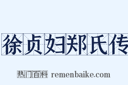 徐贞妇郑氏传是什么意思的图片